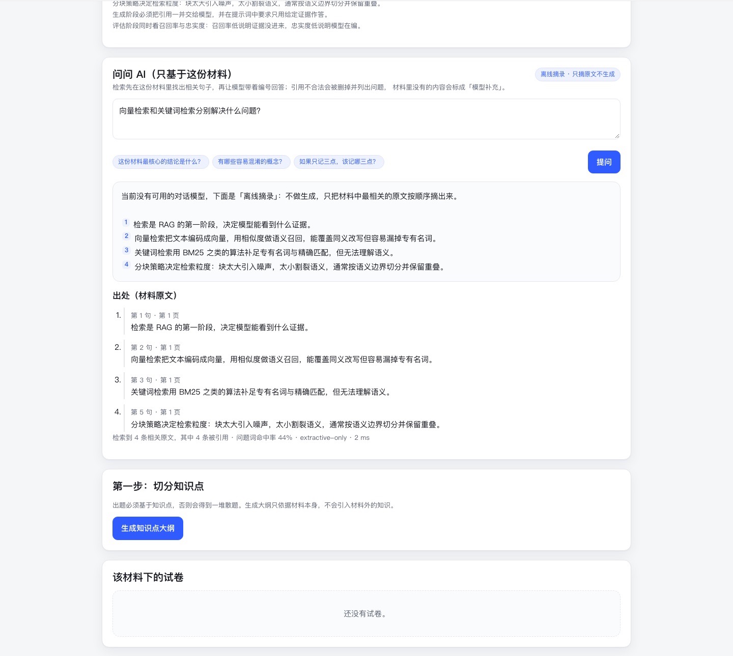 材料问答：回答逐句带引注，下方列出每条出处（第几句、第几页）与核验提示