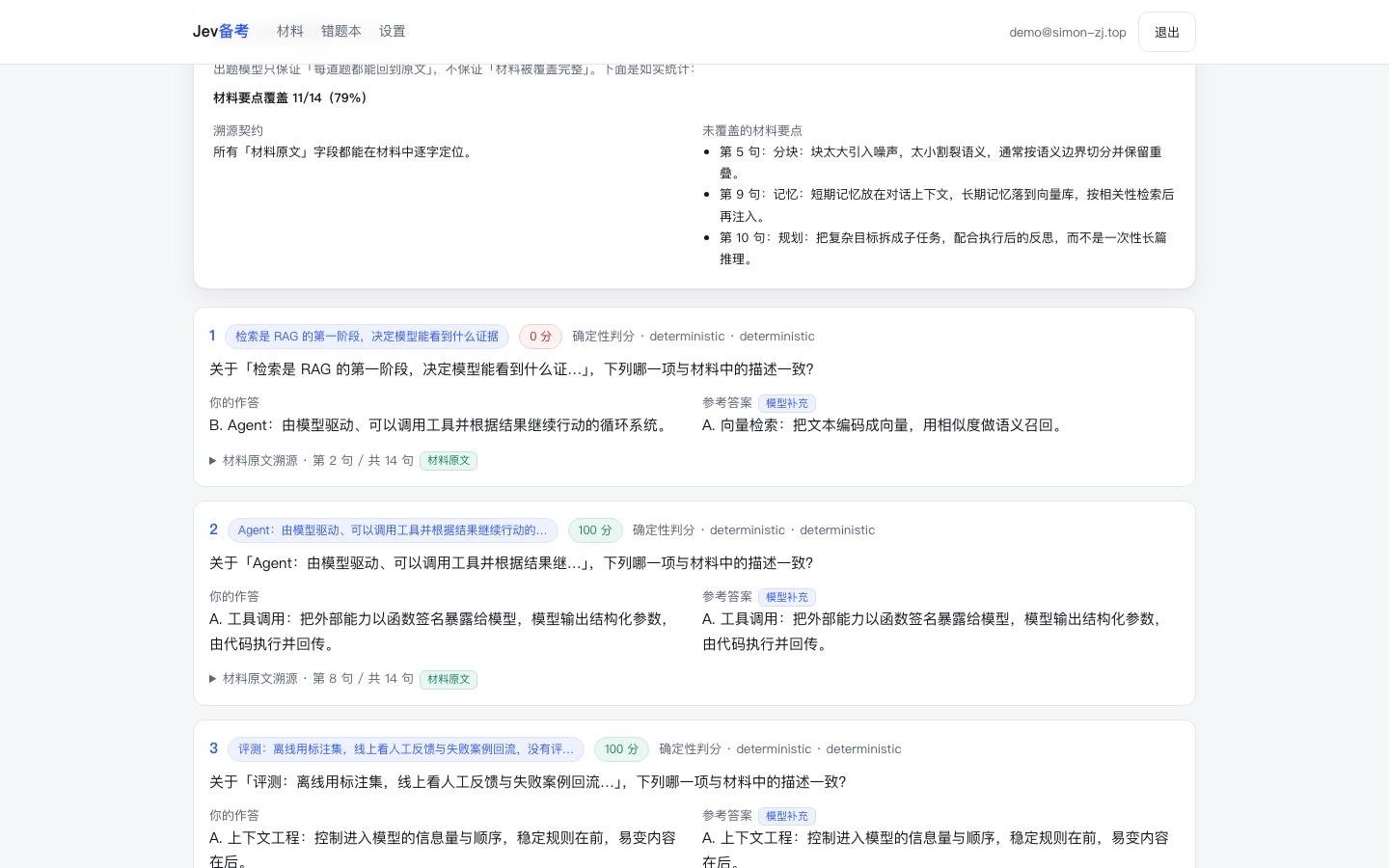 覆盖率面板：材料要点覆盖情况与未覆盖的具体句子