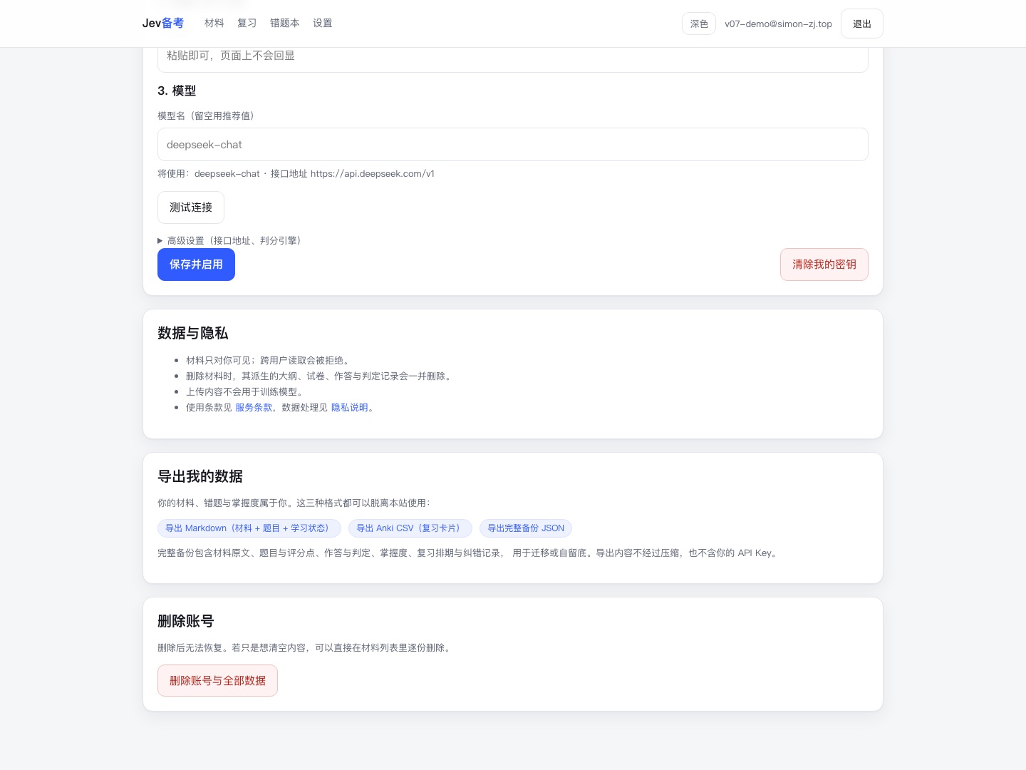 设置页：数据与隐私说明、三种格式的数据导出、账号删除入口