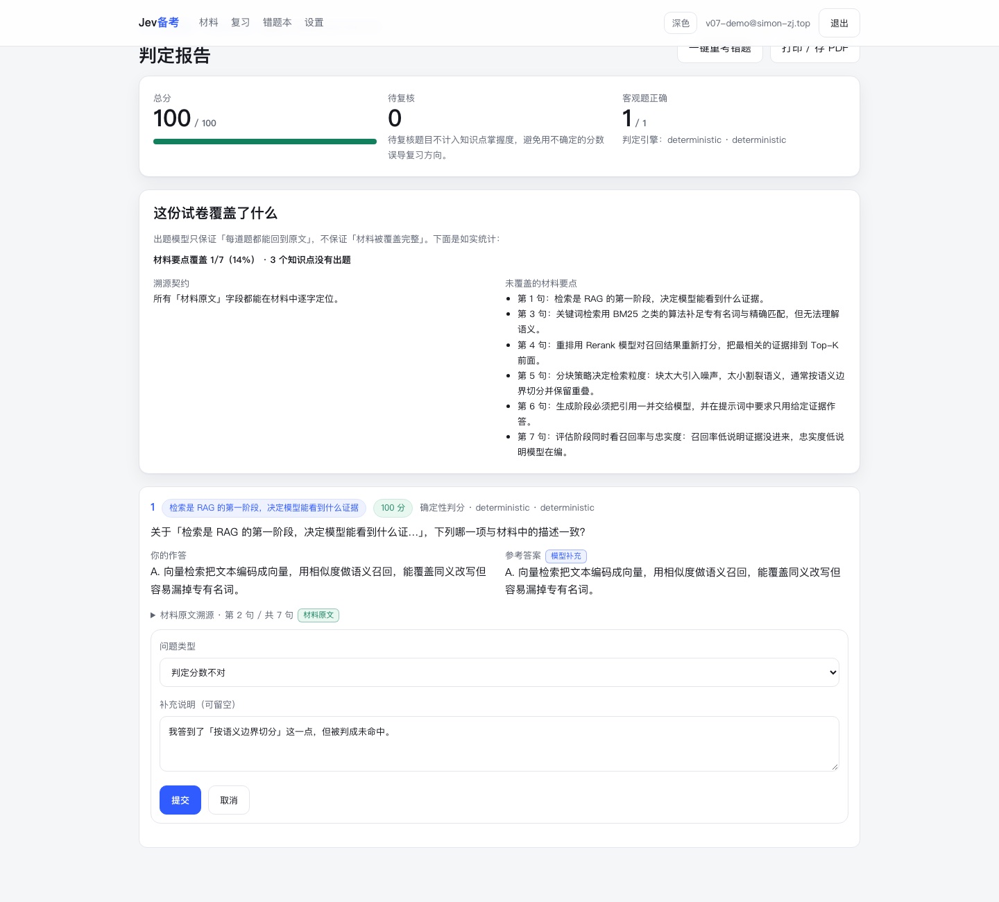 结果页：每题下方的「这题判错了？」表单，可选问题类型并补充说明